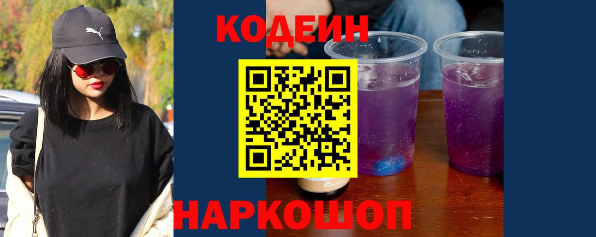 Кодеин напиток Lean (лин)  Вход с VPN  Codein Purple Drank  Гулькевичи 